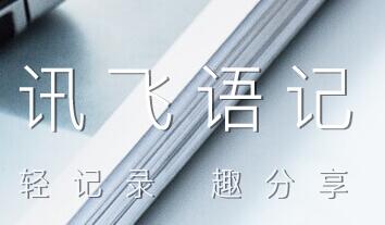 讯飞语记设置粤语的简单操作