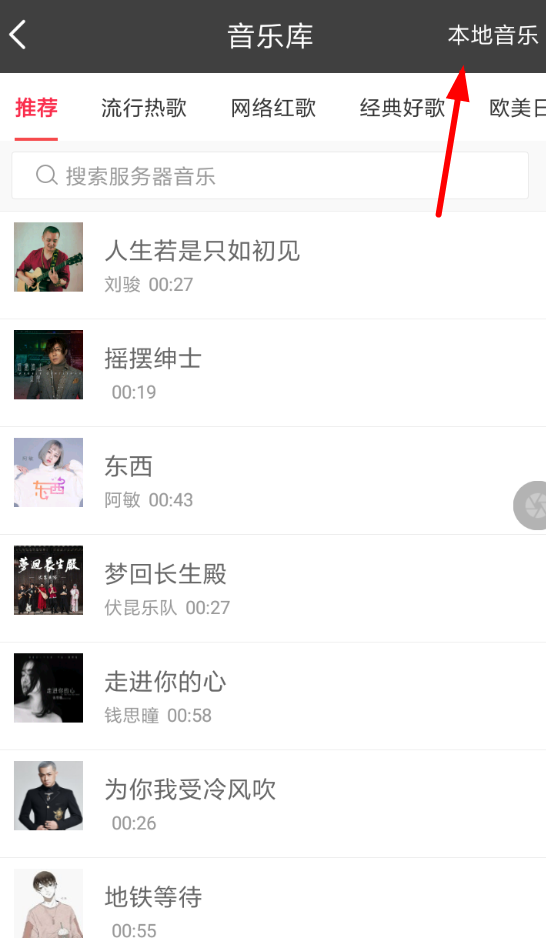 趣推APP添加本地音乐的图文操作