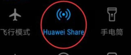 华为手机里Huawei Share功能使用讲解