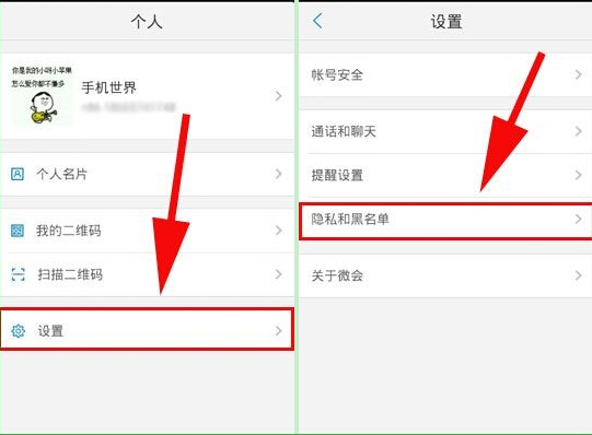 在微会里禁止查看手机号码的操作流程