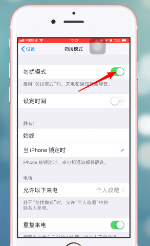 在苹果手机里将勿扰模式关掉的操作流程