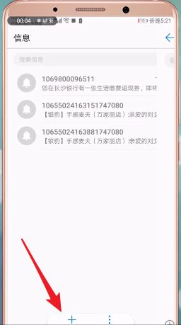 通过安卓手机群发短信的具体操作