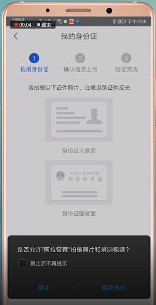 阿拉警察APP进行实名认证的简单操作