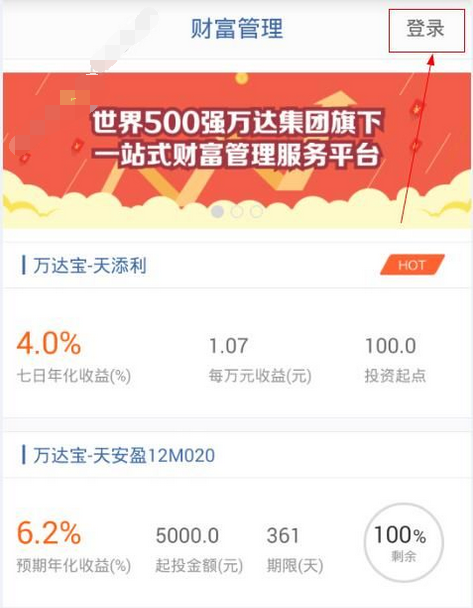 万达财富进行注册的操作过程