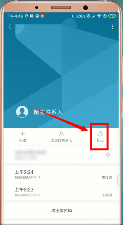 在安卓手机里标记电话号码的图文操作