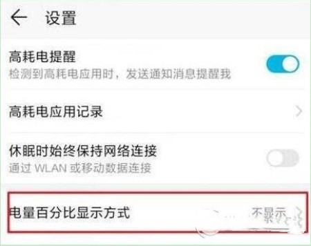 华为畅享max设置显示电量百分比的操作流程