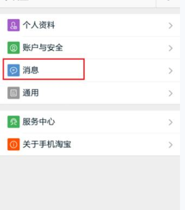 淘宝APP设置消息漫游的操作流程