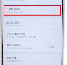 在小米手机里将锁屏画报关掉的操作流程