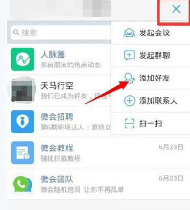 微会APP添加好友的操作过程介绍