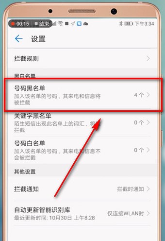 在华为手机里找到黑名单的简单操作
