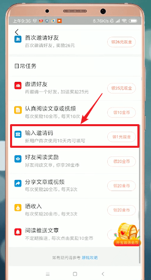 在今日头条极速版里填写邀请码的详细操作