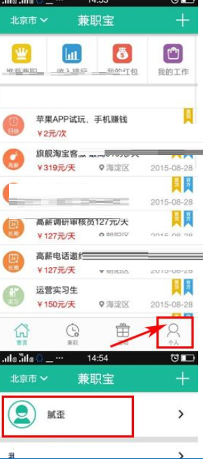 兼职宝APP添加联系方式的操作流程