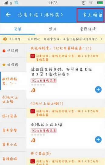 饿了么APP使用多人拼单的具体操作