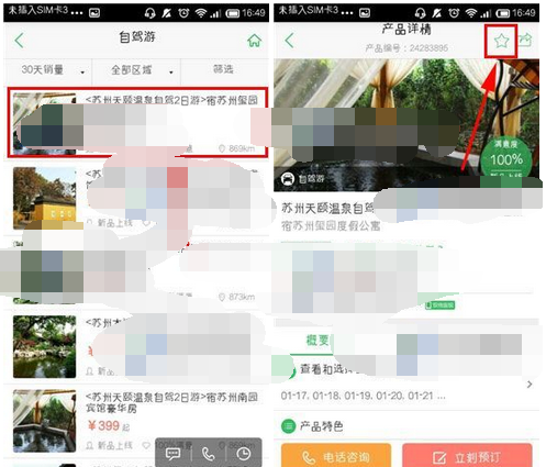 在途牛旅游里进行收藏的图文操作