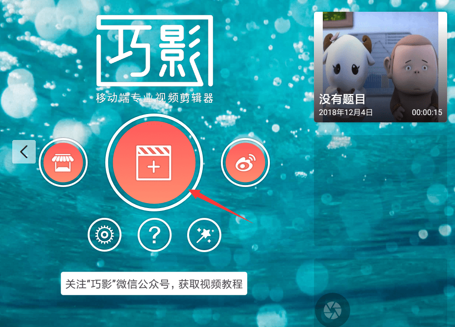 巧影APP拼接视频的图文操作