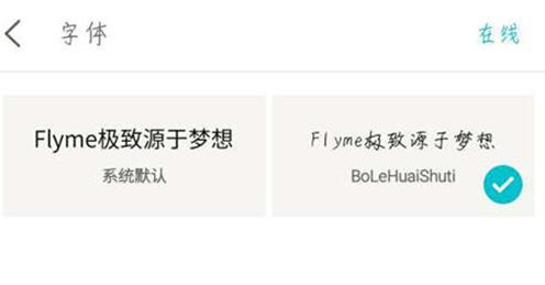魅族手机调整字体样式的操作过程