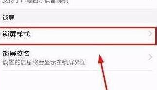 华为畅享9设置锁屏样式的基础操作