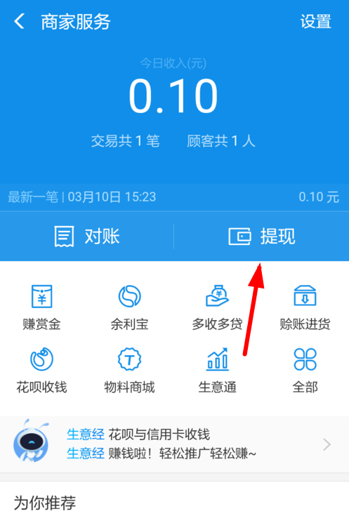 在支付宝里提现商家收益的操作过程介绍