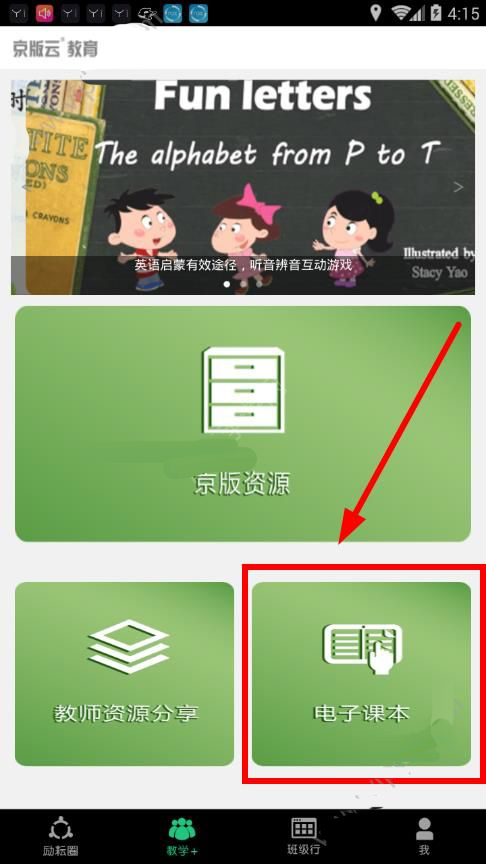 通过京版云APP学英语的操作流程