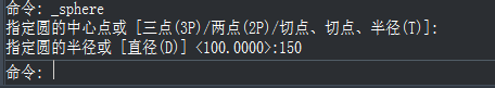 CAD创建半径150的球体模型的具体操作