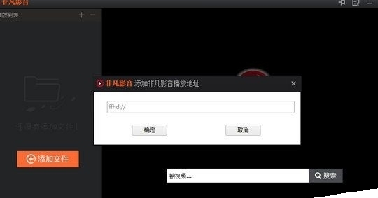 使用非凡影音看片的基础操作过程
