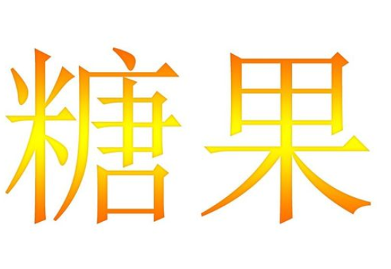 photoshop做出糖果效果文字的图文操作