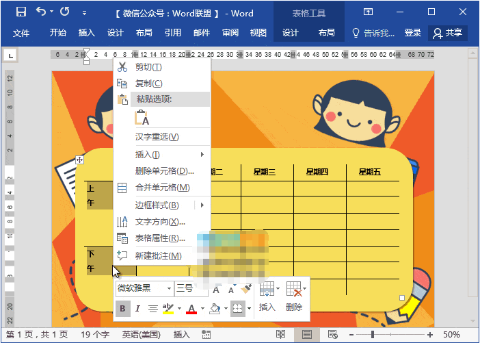 Word做出动漫课程表的具体操作
