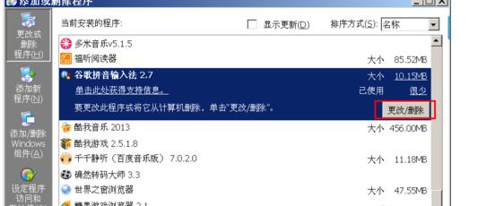 谷歌拼音输入法进行卸载的简单操作