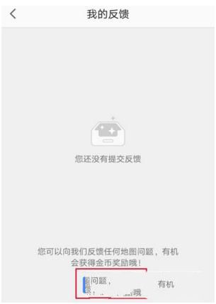 高德地图反馈问题的基础操作