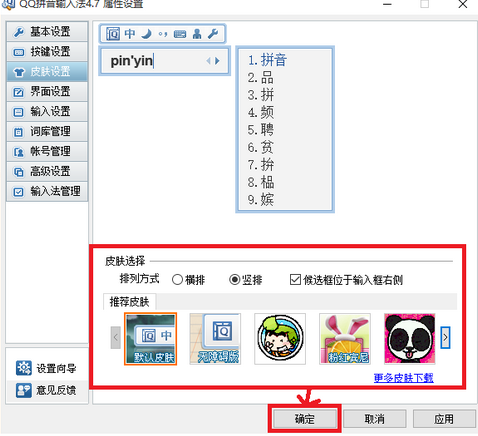 QQ输入法换皮肤的操作过程