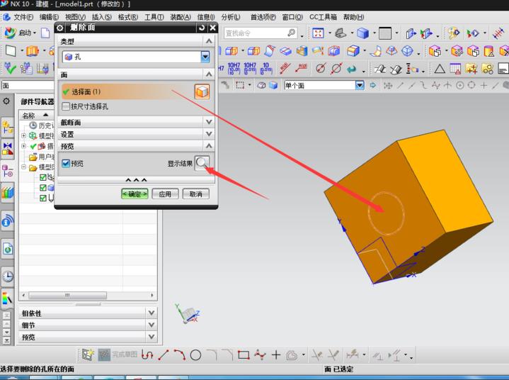 UG使用删除面命令填充孔的具体操作