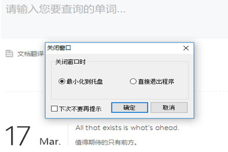 有道词典设置关闭时最小化的操作过程