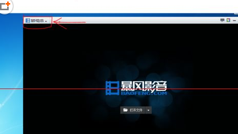 暴风影音电脑版删掉缓存文件的基础操作