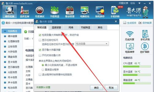 鲁大师设置高温自动报警的详细操作