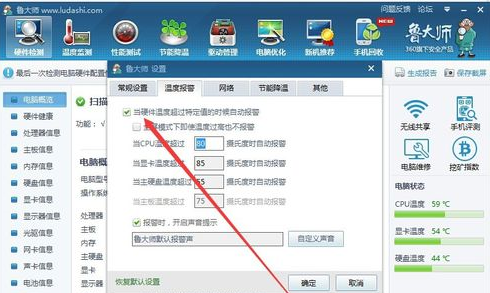 鲁大师设置高温自动报警的详细操作