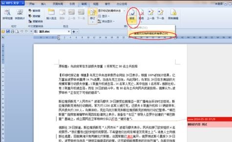 在wps文字里把修订标记去掉的操作流程