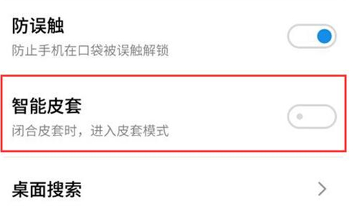 魅族手机设置皮套模式的基础操作