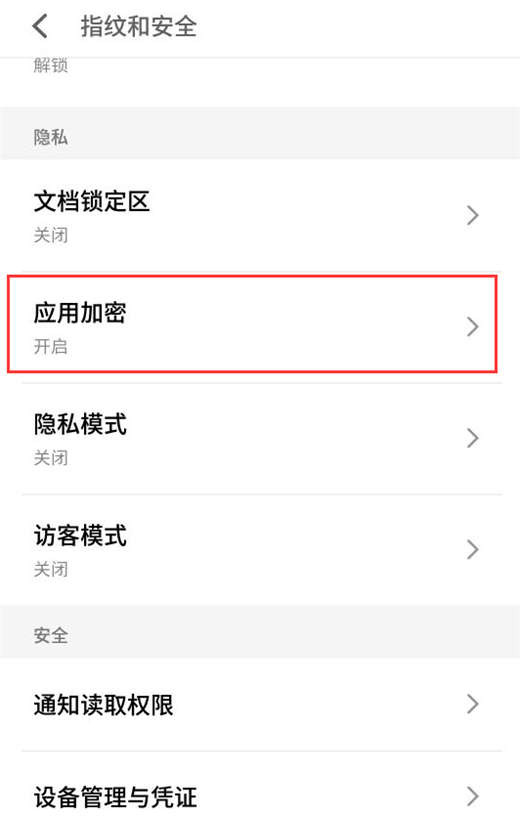 在魅族x8里给应用加密的详细教程分享