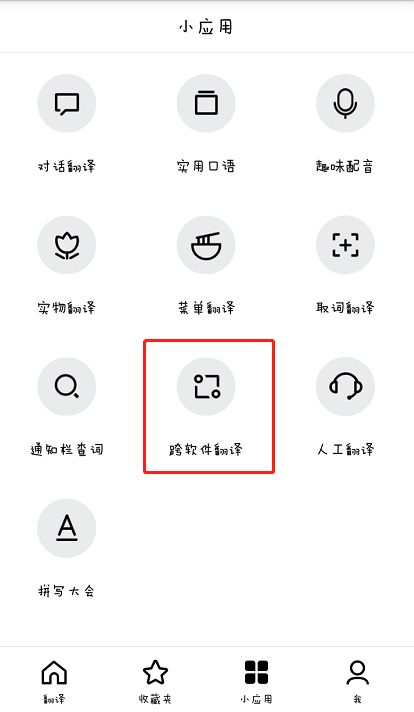 百度翻译app跨软件翻译的方法介绍