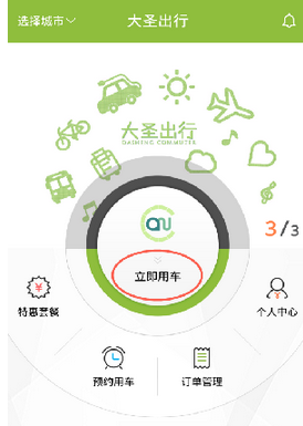 大圣出行使用的方法介绍