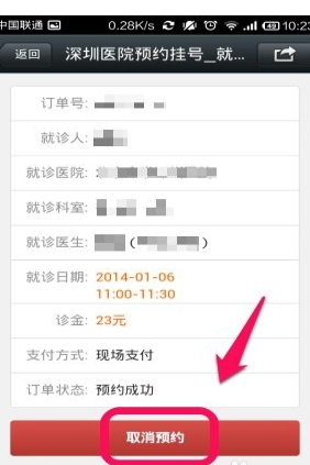 在就医160中取消挂号的图文教程