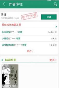 在晋江文学城app中查看作者专栏的具体步骤