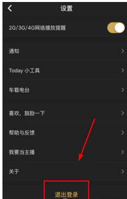 在企鹅FM中退出当前账号的方法介绍