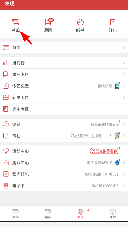 起点读书app找热门书单的教程
