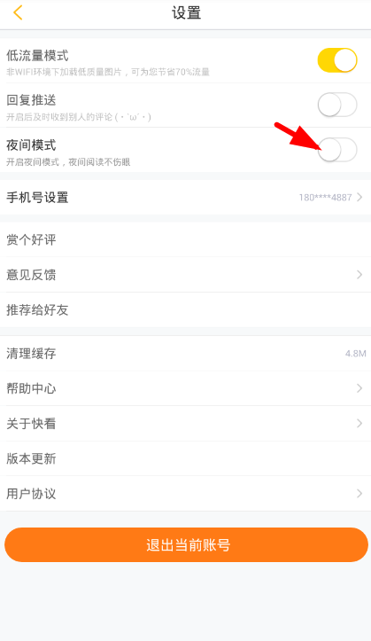 在快看漫画app中开启夜间模式的具体操作步骤