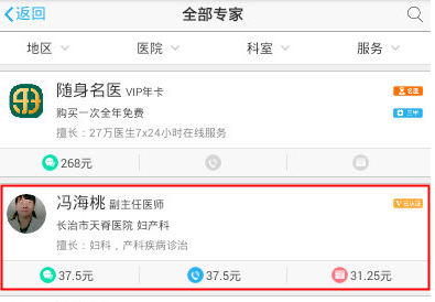 在医生树中进行电话咨询的步骤介绍