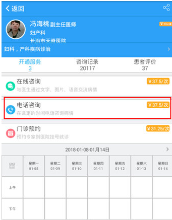 在医生树中进行电话咨询的步骤介绍