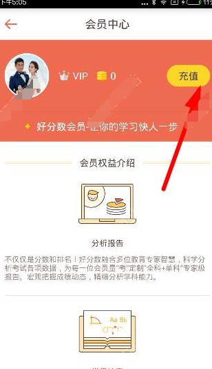 在好分数app中充值会员的图文教程