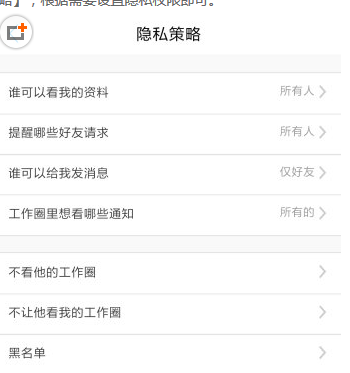 在脉脉中设置隐私的图文教程