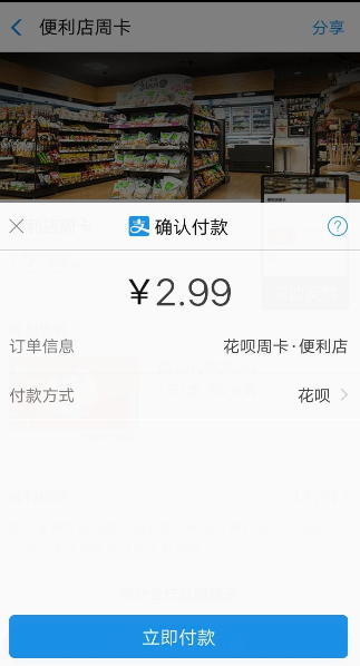 支付宝花呗便利店周卡领取的详细图文讲解